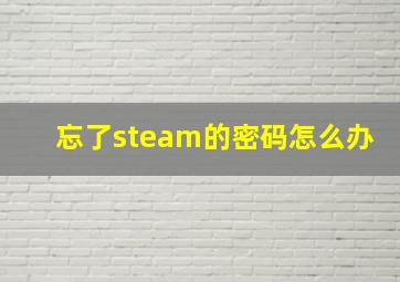 忘了steam的密码怎么办