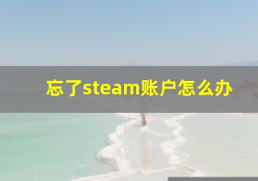 忘了steam账户怎么办