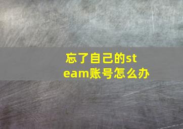 忘了自己的steam账号怎么办