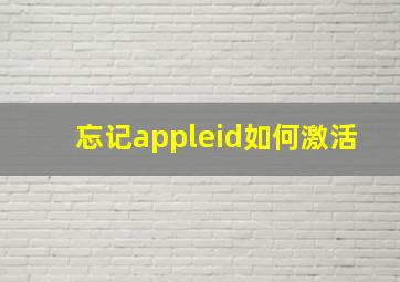 忘记appleid如何激活