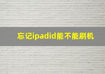 忘记ipadid能不能刷机