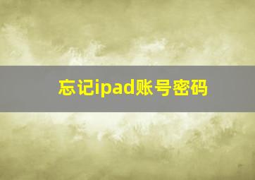 忘记ipad账号密码