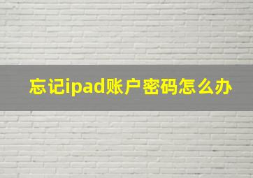 忘记ipad账户密码怎么办