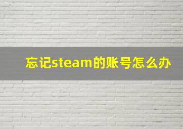 忘记steam的账号怎么办