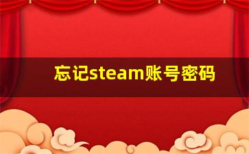 忘记steam账号密码