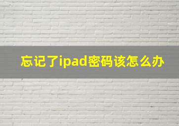 忘记了ipad密码该怎么办