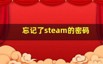 忘记了steam的密码