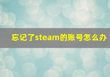 忘记了steam的账号怎么办