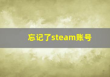 忘记了steam账号