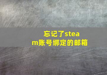 忘记了steam账号绑定的邮箱