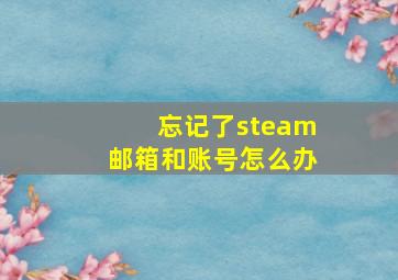 忘记了steam邮箱和账号怎么办