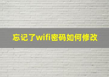 忘记了wifi密码如何修改