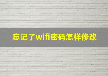 忘记了wifi密码怎样修改