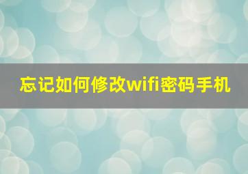 忘记如何修改wifi密码手机