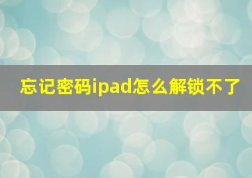 忘记密码ipad怎么解锁不了