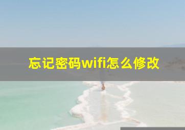 忘记密码wifi怎么修改