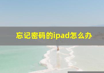 忘记密码的ipad怎么办