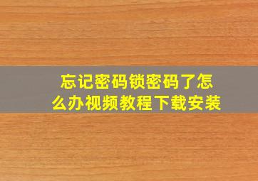 忘记密码锁密码了怎么办视频教程下载安装