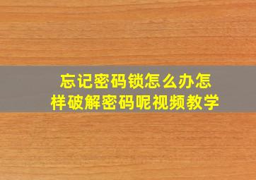 忘记密码锁怎么办怎样破解密码呢视频教学