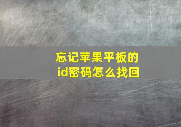 忘记苹果平板的id密码怎么找回