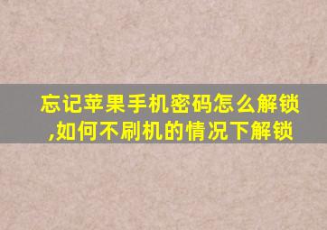 忘记苹果手机密码怎么解锁,如何不刷机的情况下解锁