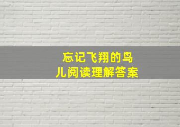 忘记飞翔的鸟儿阅读理解答案