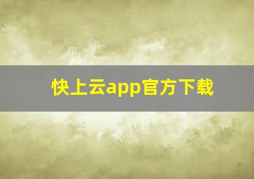 快上云app官方下载