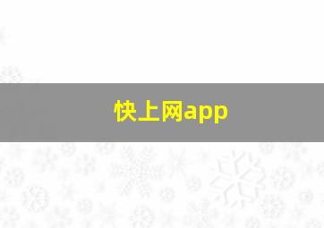 快上网app