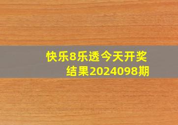 快乐8乐透今天开奖结果2024098期