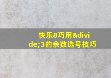 快乐8巧用÷3的余数选号技巧