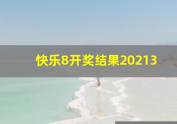 快乐8开奖结果20213