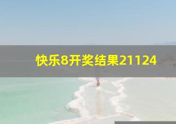 快乐8开奖结果21124