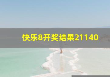 快乐8开奖结果21140