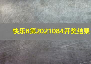 快乐8第2021084开奖结果