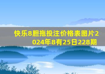 快乐8胆拖投注价格表图片2024年8有25日228期