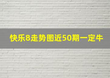 快乐8走势图近50期一定牛