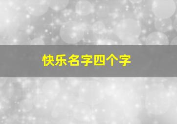 快乐名字四个字