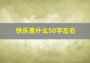 快乐是什么50字左右