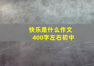 快乐是什么作文400字左右初中