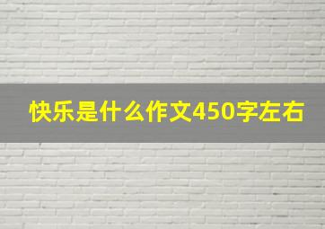 快乐是什么作文450字左右