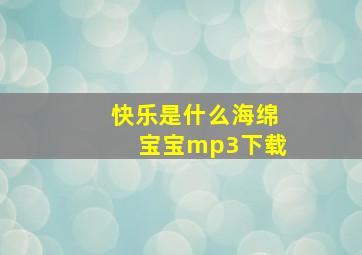 快乐是什么海绵宝宝mp3下载