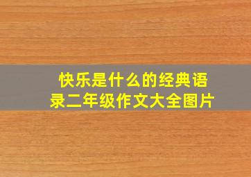 快乐是什么的经典语录二年级作文大全图片