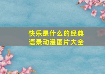 快乐是什么的经典语录动漫图片大全