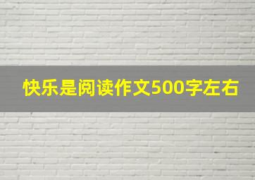 快乐是阅读作文500字左右