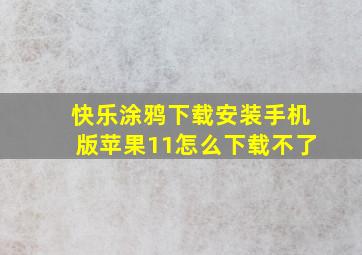 快乐涂鸦下载安装手机版苹果11怎么下载不了