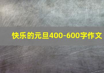 快乐的元旦400-600字作文