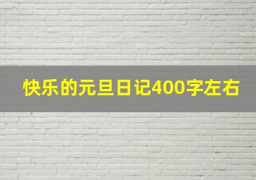 快乐的元旦日记400字左右