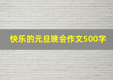 快乐的元旦晚会作文500字