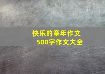 快乐的童年作文500字作文大全