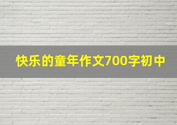 快乐的童年作文700字初中